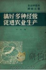 搞好多种经营促进农业生产（1966 PDF版）
