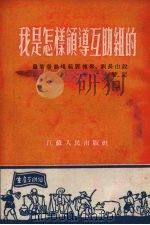 我是怎样领导互助组的（1954 PDF版）