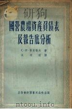 国营农场资产负债表及报告的分析 1954 PDF电子版封面 505401 ch哥贝节夫著