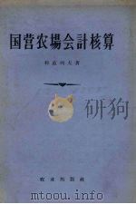 国营农场会计核算 1958 PDF电子版封面 4144·7 (苏)科兹列夫(И.Козырев)著;汤秀珍译