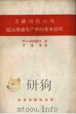 苏联国营农场提高劳动生产率的基本途径（1959 PDF版）
