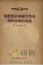集体农庄和国营农场饲料基地的改进（1955 PDF版）