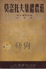 莫洛托夫集体农庄（1952 PDF版）