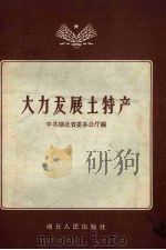 大力发展土特产（1958 PDF版）