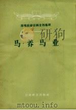 马·养马业（1957 PDF版）