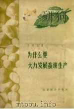 为什么要大力发展蚕丝生产（1956 PDF版）