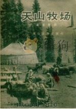 天山牧场（1956 PDF版）