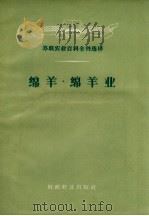 绵羊·绵羊业（1956 PDF版）
