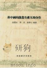 新中国的渔业生产互助合作（1956 PDF版）