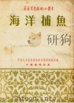 海洋捕鱼（1954 PDF版）