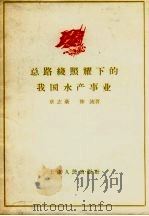 总路线照耀下的我国水产事业（1958 PDF版）