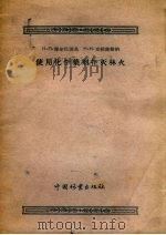 使用化学药剂扑灭林火（1957 PDF版）
