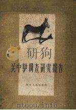 关中驴调查研究报告（1959 PDF版）