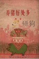 养猪好处多  问答（1959 PDF版）