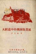 大跃进中的我国牧业区（1959 PDF版）