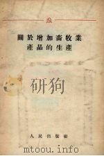 关于增加畜牧业产品的生产（1955 PDF版）