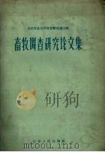 畜牧调查研究论文集 1959 PDF电子版封面 16100·299 北京农业大学家畜繁育讲习班编