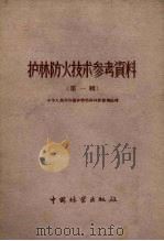 护林防火技术参考资料  第1辑（1957 PDF版）