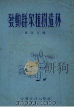 发动群众植树造林（1954 PDF版）