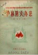 护林防火办法（1958 PDF版）