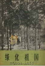 绿化祖国（1957 PDF版）