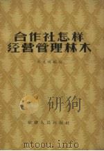 合作社怎样经营管理林木（1958 PDF版）