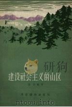 建设社会主义的山区（1958 PDF版）