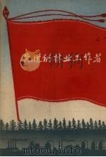 先进的林业工作者（1958 PDF版）