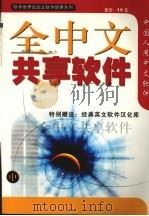 全中文共享软件（ PDF版）