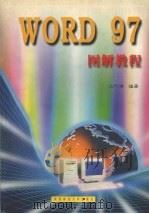 WORD 97图解教程 1998 PDF电子版封面 7561318189 江代有编著
