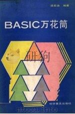BASIC万花筒 适用APPLE机及其兼容机 1987 PDF电子版封面 7051·1092 凌启渝编著