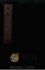 陶集  卷1-4（ PDF版）