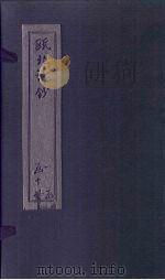 瓯北诗钞  五言古一至二（1791 PDF版）