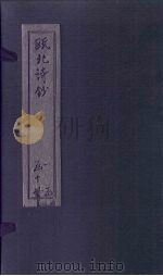 瓯北诗钞  五言古三至四（1791 PDF版）