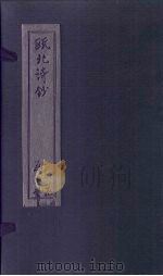 瓯北诗钞  七言律一至二（1791 PDF版）