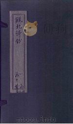 瓯北诗钞  七言律三至四（1791 PDF版）