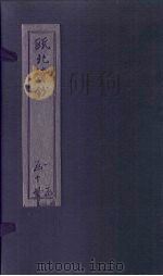 瓯北诗钞 七言律五至六 1791 PDF电子版封面 (清)赵翼