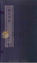 瓯北诗钞  五言律一至二（1791 PDF版）