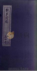 瓶庐诗稿  5-6（ PDF版）