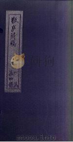 瓶庐诗稿 7-8 PDF电子版封面 (清)翁同龢