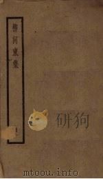 柳河东集  1册（ PDF版）