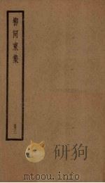 柳河东集 3册 PDF电子版封面 (唐)柳宗元