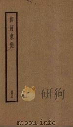 柳河东集 5册 PDF电子版封面 (唐)柳宗元