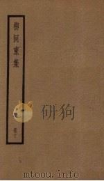 柳河东集  10册（ PDF版）