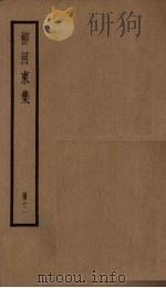 柳河东集 11册 PDF电子版封面 (唐)柳宗元