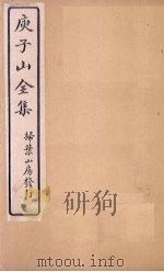 庾子山全集 卷1 1925 PDF电子版封面 (北周)庾信