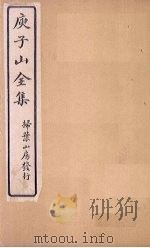 庾子山全集 卷2 1925 PDF电子版封面 (北周)庾信