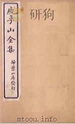 庾子山全集  卷3   1925  PDF电子版封面    （北周）庾信 