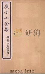庾子山全集 卷4 1925 PDF电子版封面 (北周)庾信