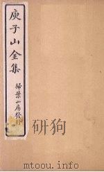 庾子山全集 卷7-8 1925 PDF电子版封面 (北周)庾信
